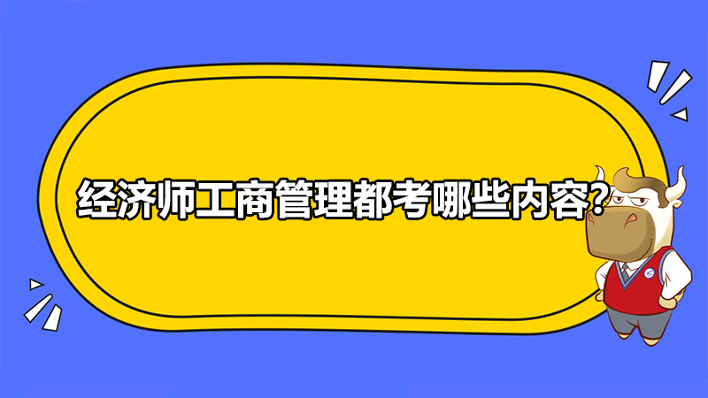 經濟師工商管理都考哪些內容？