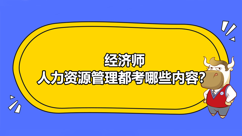 经济师人力资源管理都考哪些内容？