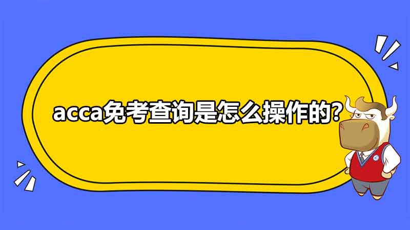 acca免考查詢是怎么操作的？