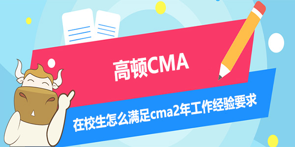 在校生怎么满足cma2年工作经验要求