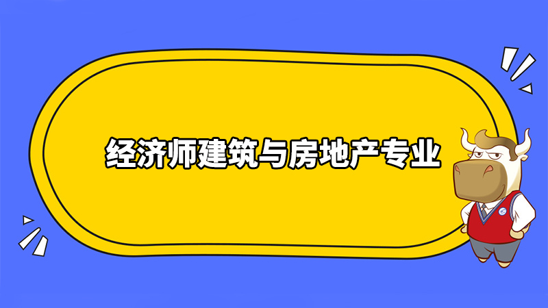 经济师建筑与房地产专业