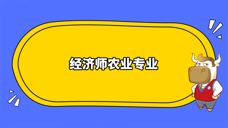 经济师农业专业