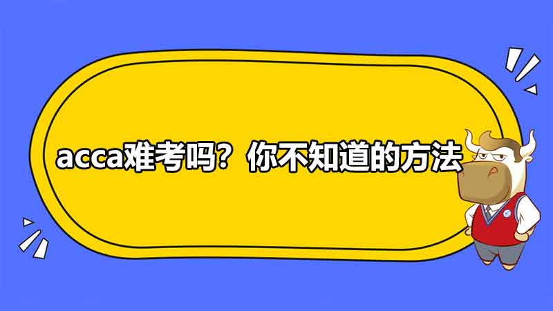 acca难考吗？你不知道的方法