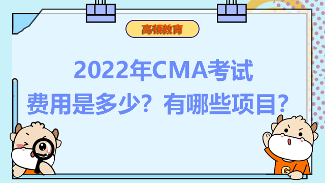 2022年CMA考试费用是多少？有哪些项目？