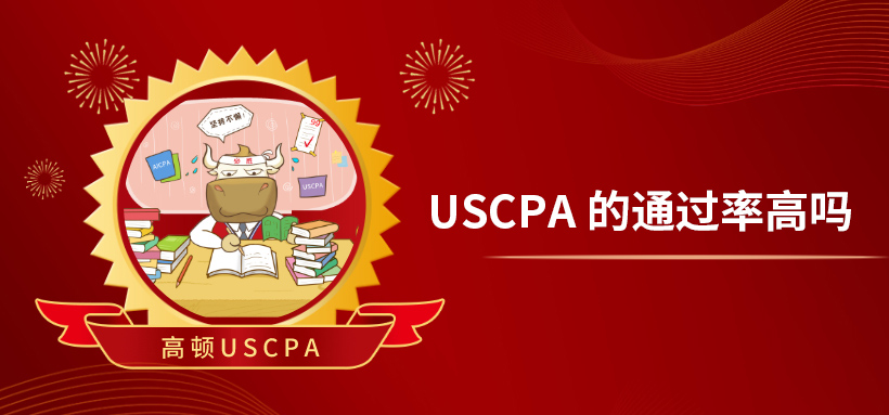 USCPA的通過率高嗎