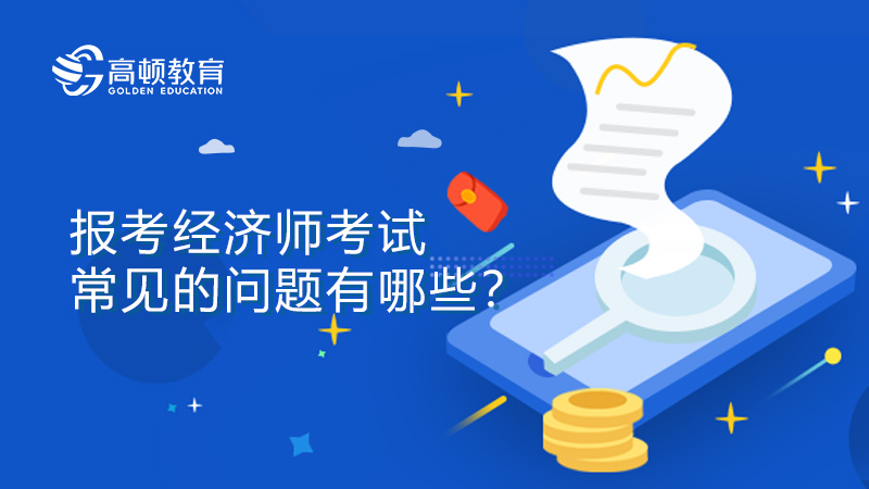 报考经济师考试常见的问题有哪些？