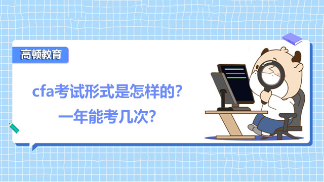 cfa考试形式是怎样的？一年能考几次？