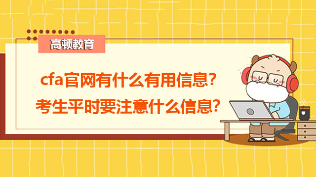 cfa官網(wǎng)有什么有用信息？考生平時要注意什么信息？