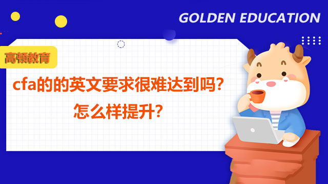 cfa的的英文要求很難達(dá)到嗎？怎么樣提升？