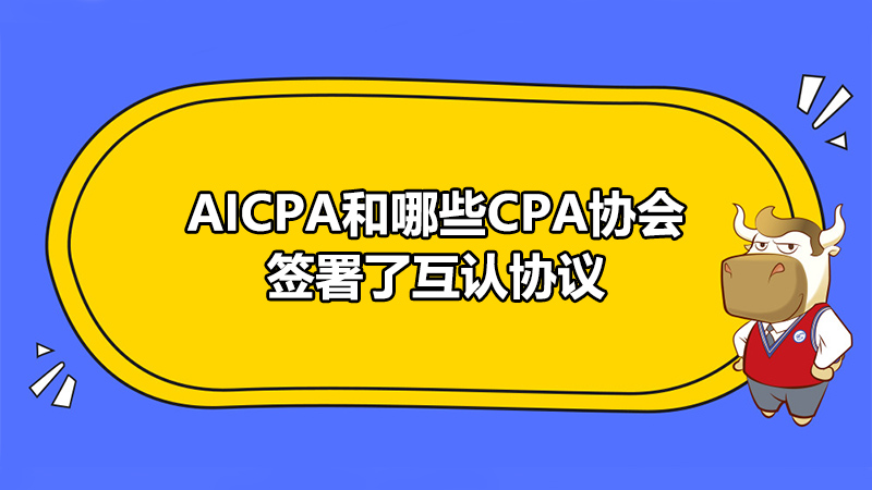 AICPA和哪些CPA协会签署了互认协议