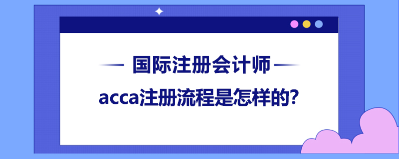 acca注册流程是怎样的？