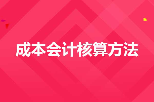 成本会计核算方法