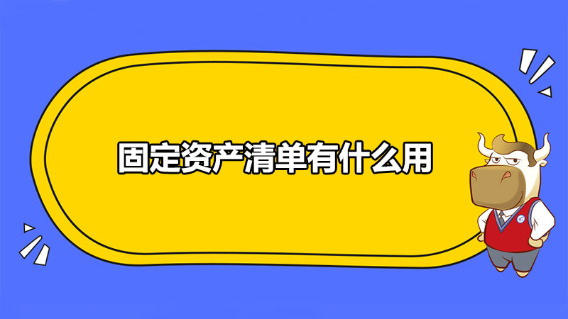 固定資產清單有什么用