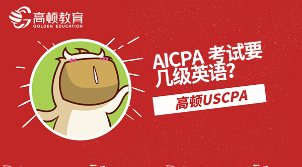 AICPA考试要几级英语？