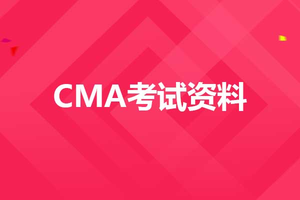 CMA考試資料