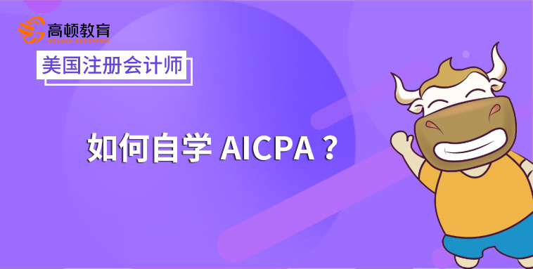 如何自学AICPA？