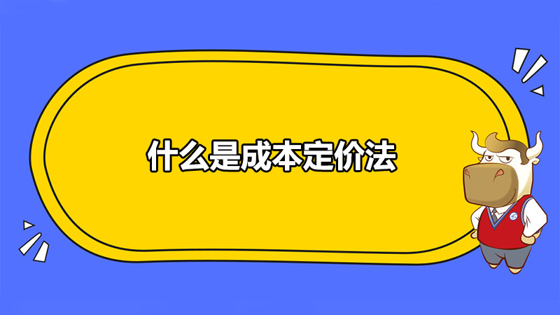 什么是成本定价法