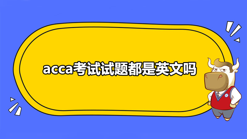 Acca考试试题都是英文吗 高顿教育