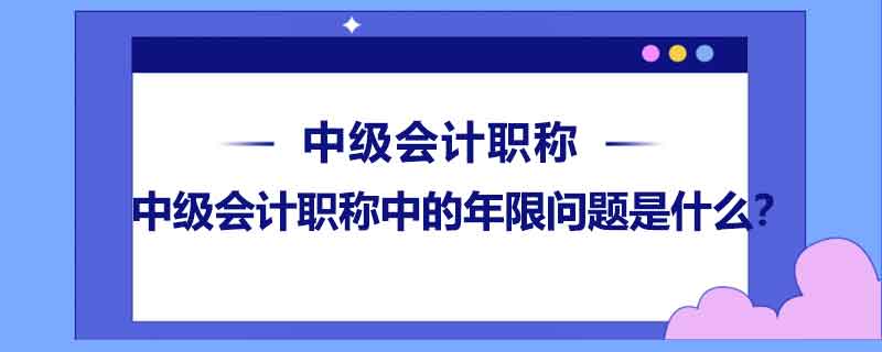 中级会计职称中的年限问题