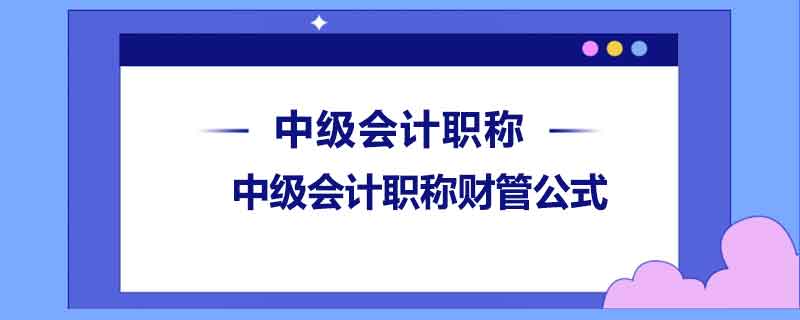 中級會計(jì)職稱財管公式是什么？