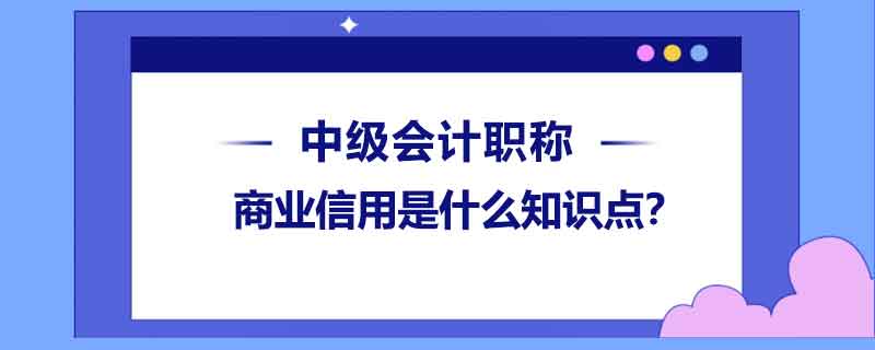 商業(yè)信用