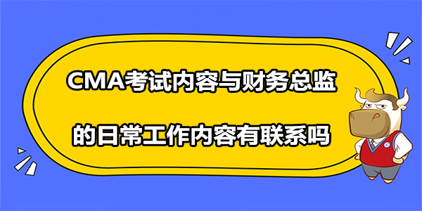 CMA考试内容与财务总监的日常工作内容有联系吗