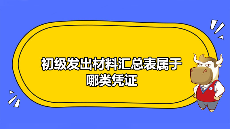 初级发出材料汇总表属于哪类凭证