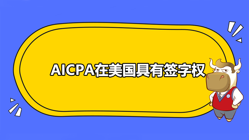 AICPA在美国具有签字权