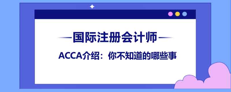 ACCA介紹：你不知道的哪些事