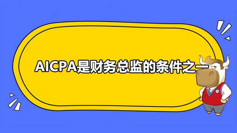 AICPA是财务总监的条件之一