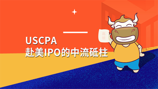 USCPA赴美IPO的中流砥柱