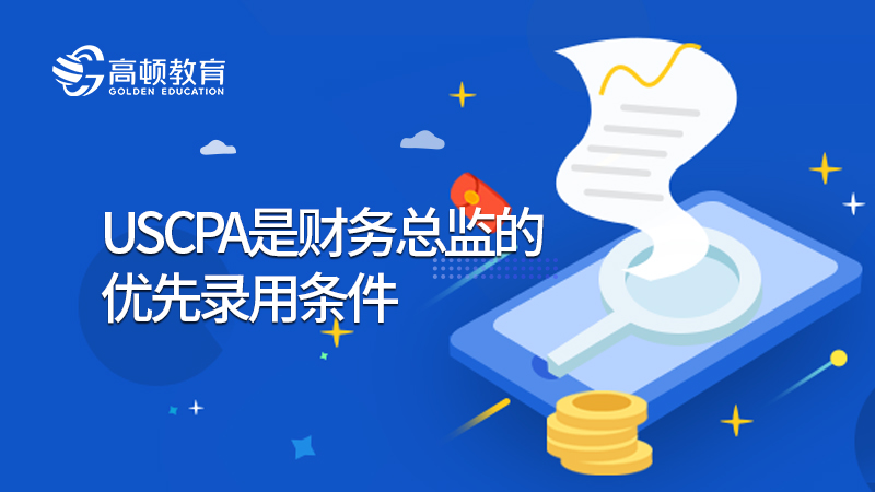 成为财务总监需要AICPA吗？