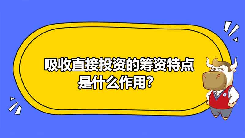 吸收直接投资的筹资特点是什么作用？