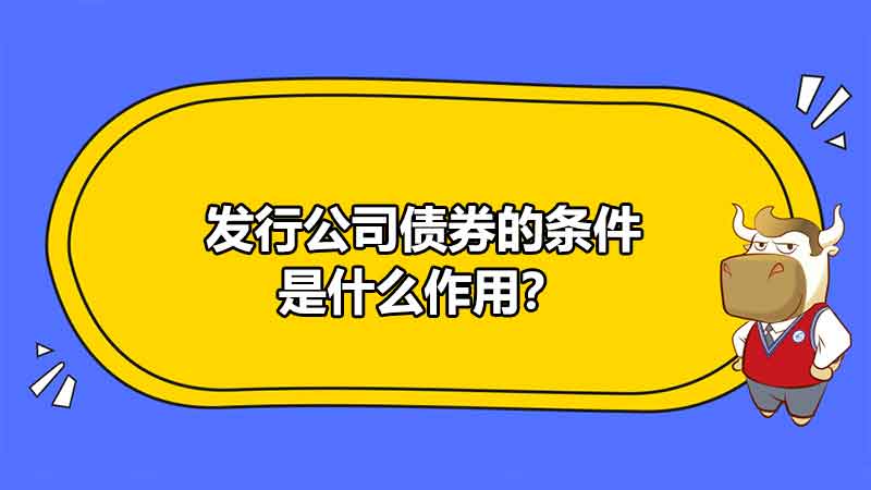 發(fā)行公司債券的條件是什么作用？