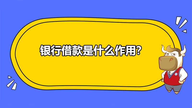 銀行借款是什么作用？