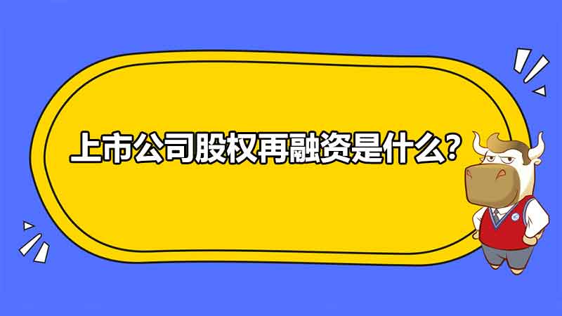 上市公司股权再融资是什么？