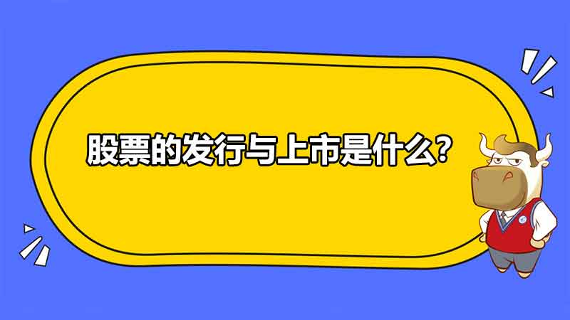 股票的發(fā)行與上市是什么？