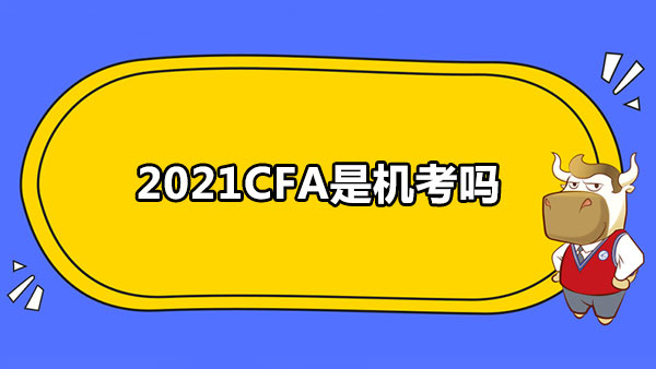 2021CFA是机考吗？各级别什么时候考？