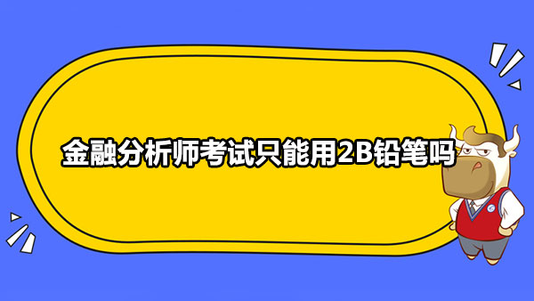 金融分析师考试只能用2B铅笔吗？-高顿教育