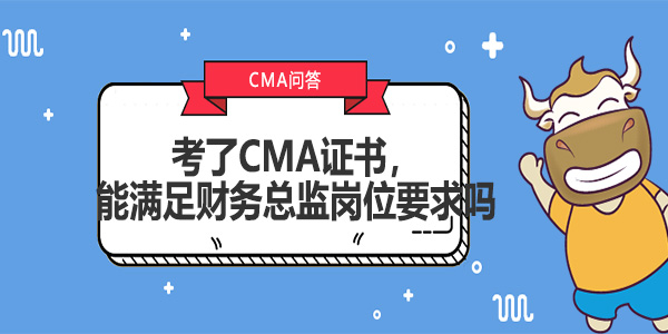 考了CMA证书，能满足财务总监岗位要求吗