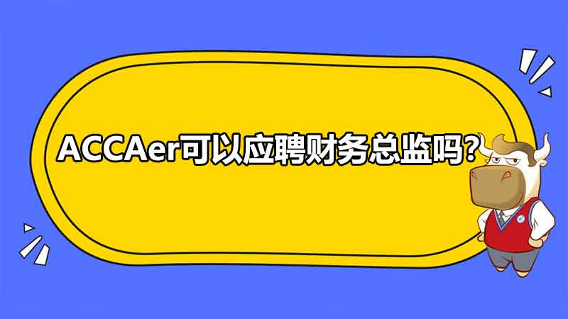 ACCAer可以应聘财务总监吗？