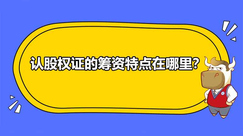 认股权证的筹资特点在哪里？