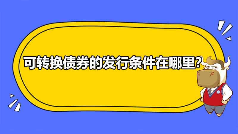 可转换债券的发行条件在哪里？