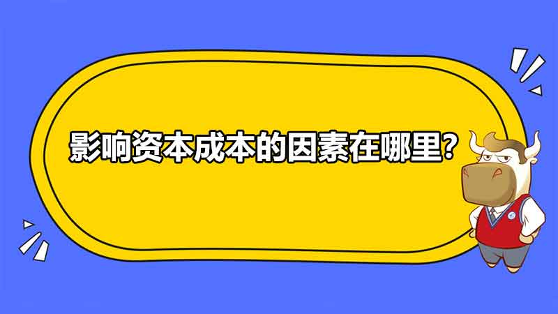 影響資本成本的因素在哪里？