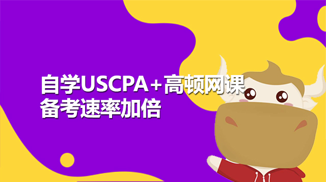 自学USCPA再报名高顿网课备考速率加倍