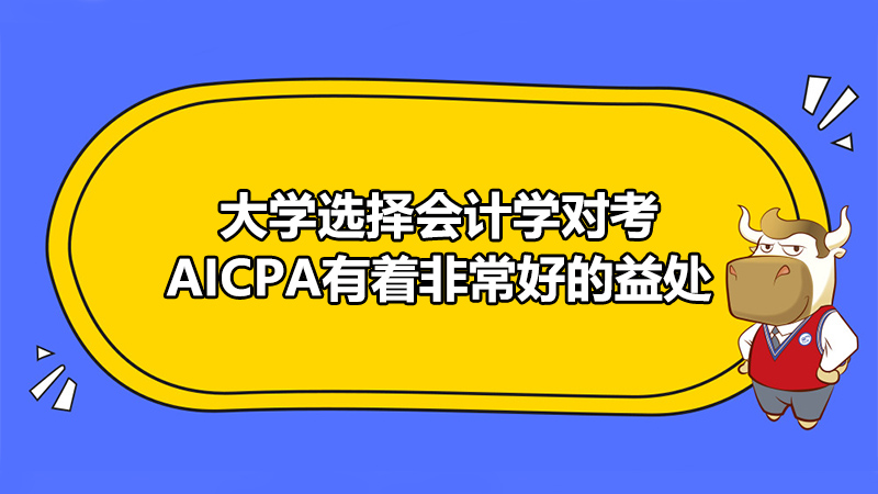 会计学对考AICPA有着很大的帮助