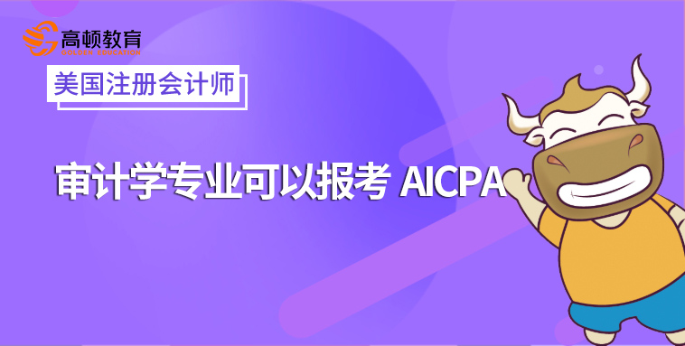 审计学专业可以报考AICPA