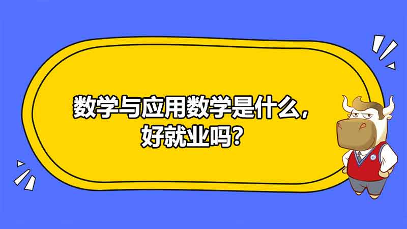 数学与应用数学是什么，好就业吗？