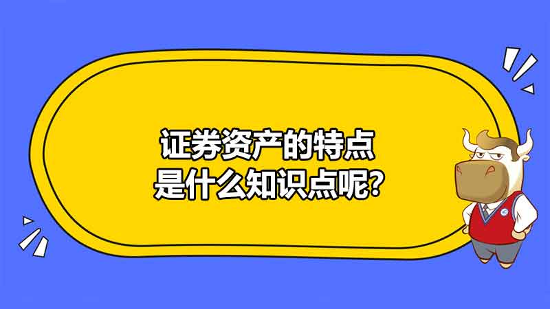 证券资产的特点是什么知识点呢？