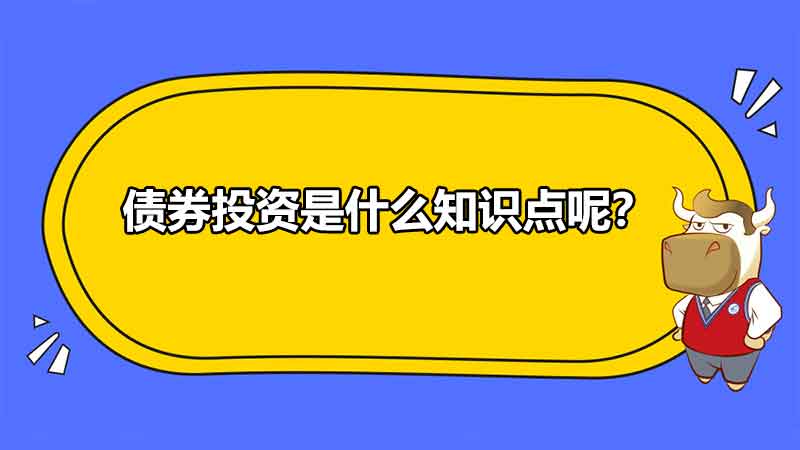 债券投资是什么知识点呢？